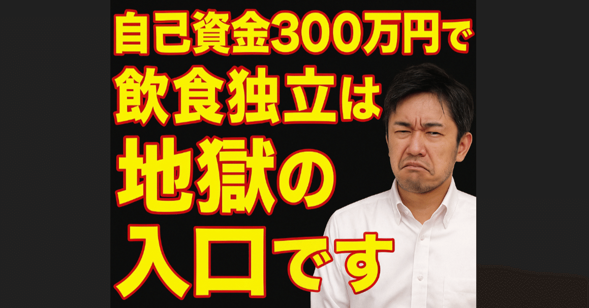 脱サラ飲食店開業の罠】自己資金300万円で独立したい人へ。現実は“地獄
