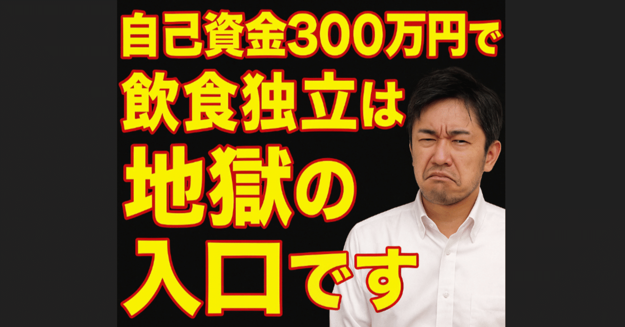 脱サラ飲食店開業の罠】自己資金300万円で独立したい人へ。現実