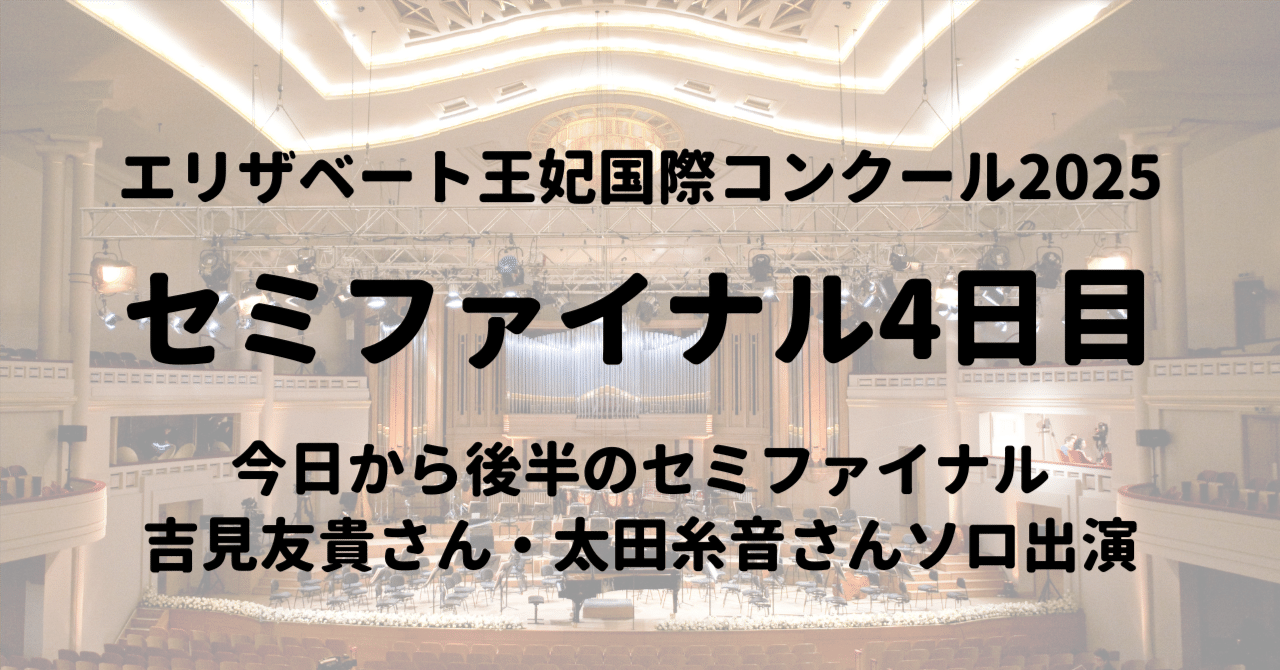 エリザベート王妃国際～セミファイナル4日目、ソロで吉見友貴さん