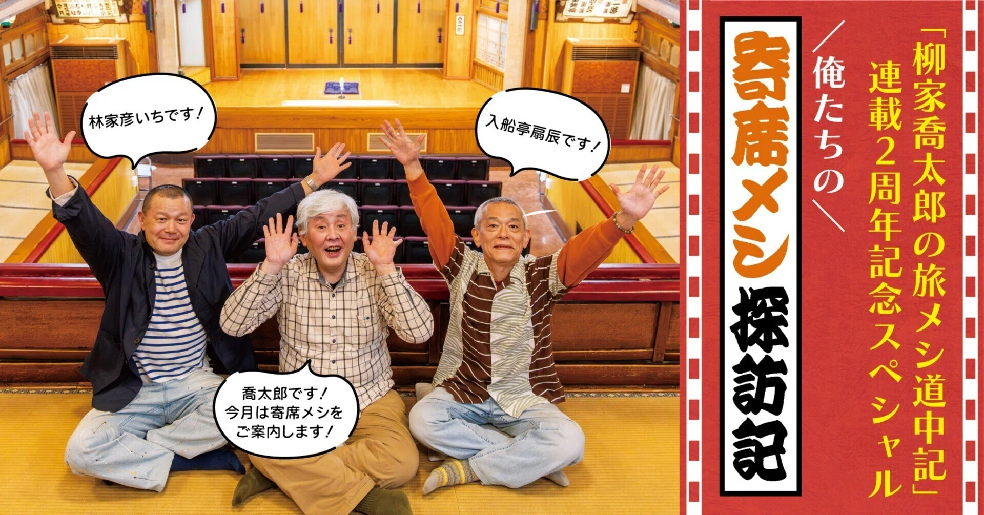 俺たちの寄席メシ探訪記｜「柳家喬太郎の旅メシ道中記」連載2周年記念