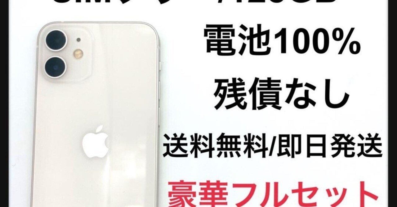 速報レビュー】iPhone 12 mini 中古 バッテリー100%は買い？¥40680フル