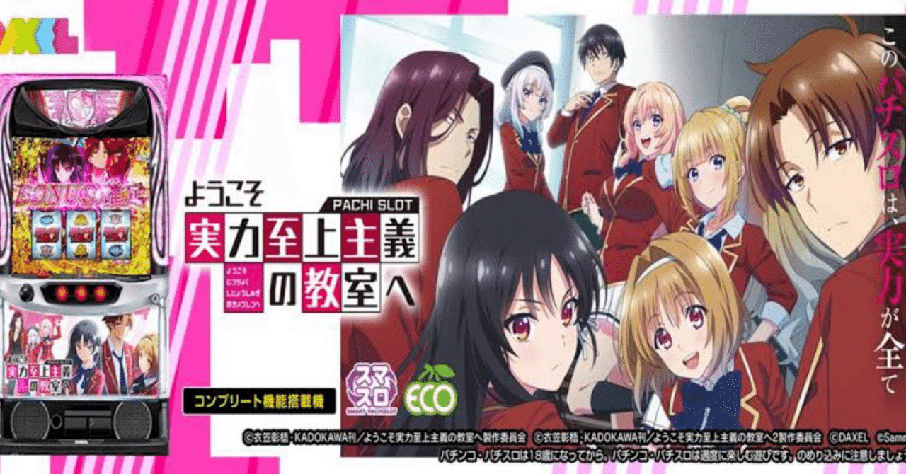 25/5/25(水)ようこそ実力至上主義の教室へ｜マスク ド パチスロイヤー