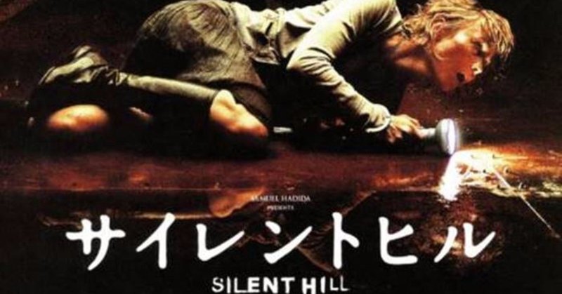 サイレントヒル カナダ フランス 06 居石信吾の映画実況雑記 居石信吾 Note