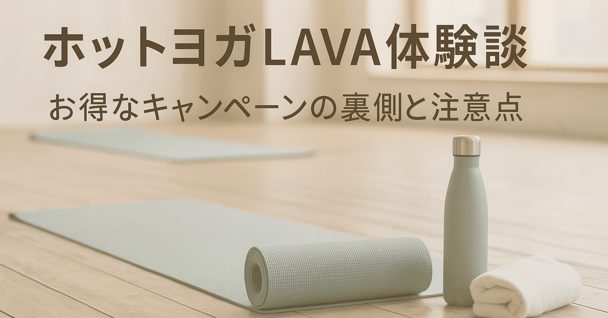 体験談】ホットヨガLAVAの“お得キャンペーン”で退会時に2.5万円 体験談】ホットヨガLAVAの“お得キャンペーン”で退会時に2.5万円