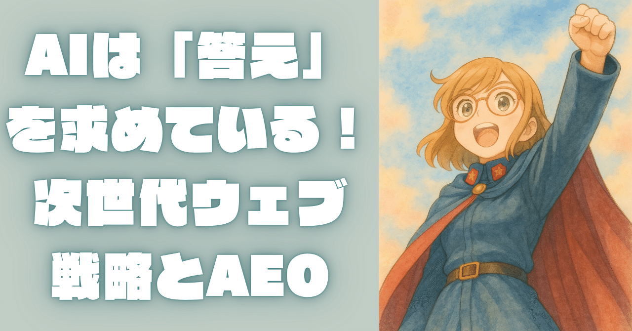 AIは「答え」を求めている!2030年を見据えた次世代ウェブ戦略とAEO ~あなたのサイトはAIに選ばれるか?~にゃんこ😸@ことほむ加賀支社