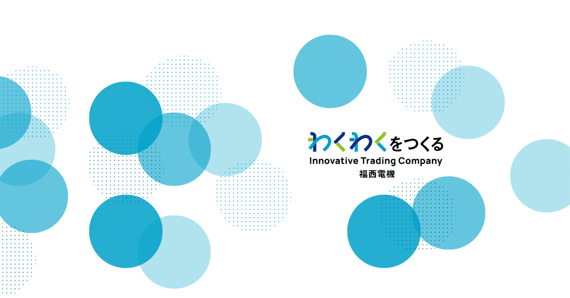 福西電機広報課