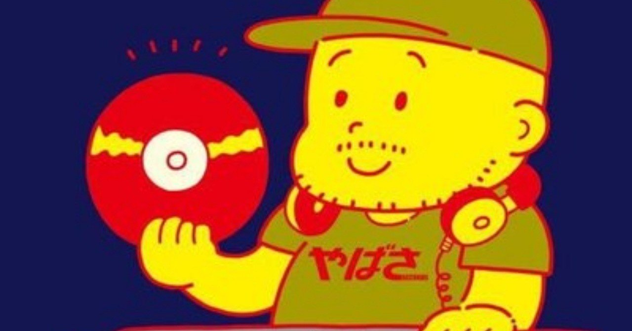 前科おじさん その後はこんな感じで生きていたのであった 高野政所 Note