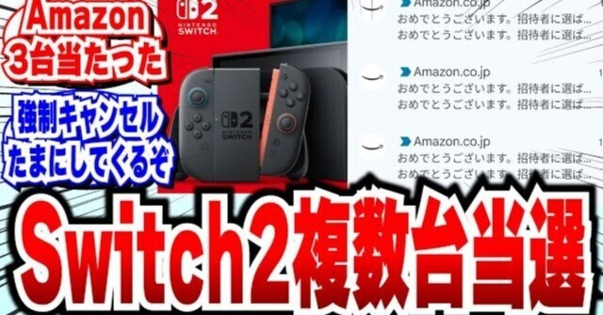 新着 炎上】AmazonのSwitch2抽選がマジでヤバい！複数当選に謎の 家庭用ゲーム機本体