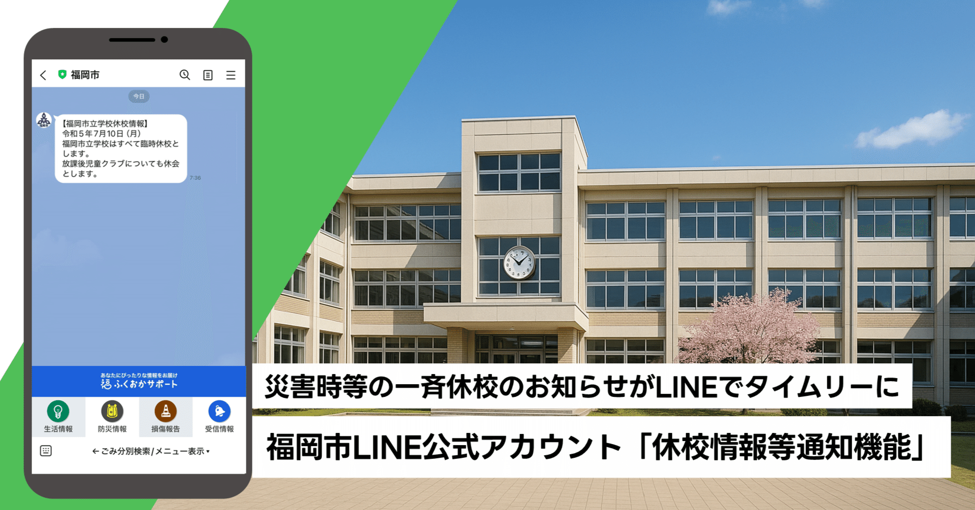 事例紹介】災害時等の⼀⻫休校のお知らせがLINEでタイムリーに