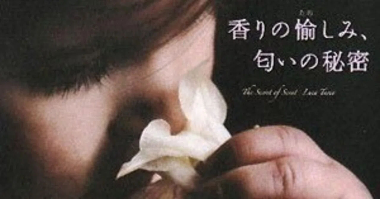 書籍『香りの愉しみ、匂いの秘密』｜STARLET