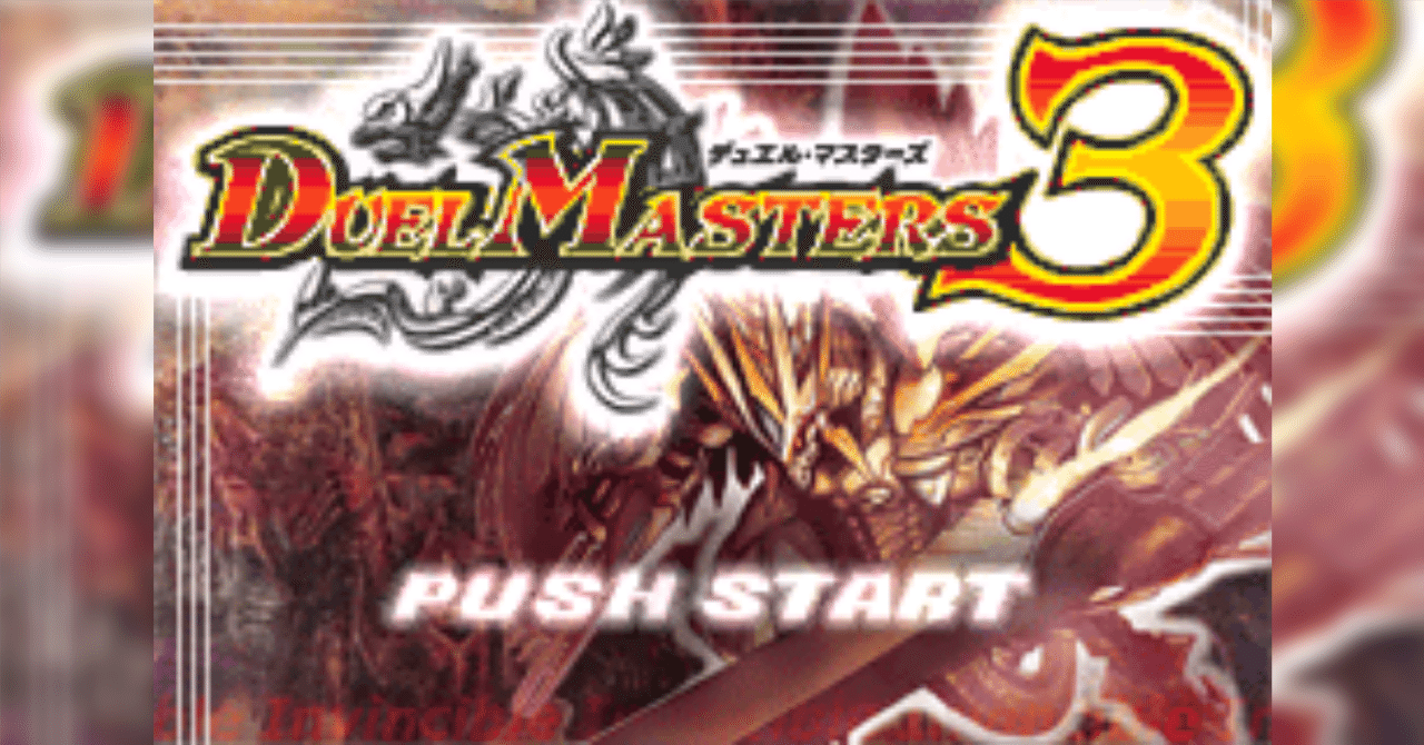 GBA】デュエル・マスターズ3 マイデッキ紹介&ゲーム内環境を検証して