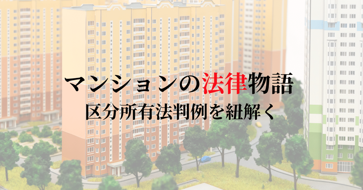 マンションの法律物語 - 区分所有法判例を紐解く｜知の案内人