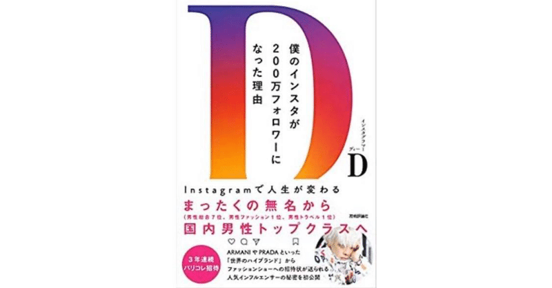 一般人のわたしがinstagramでフォロワーさん200万人を突破するまでに実践したこと D Note
