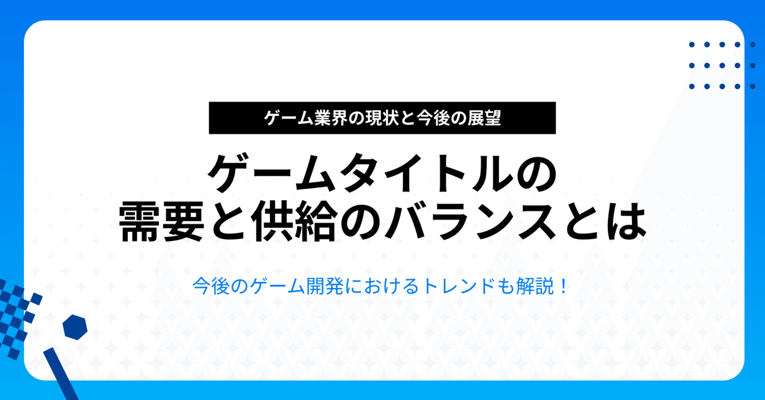 ゲームタイトルの需要と供給のバランスとは｜ゲーム・IT業界に強い人材会社｜株式会社STAND｜株式会社STAND【公式】