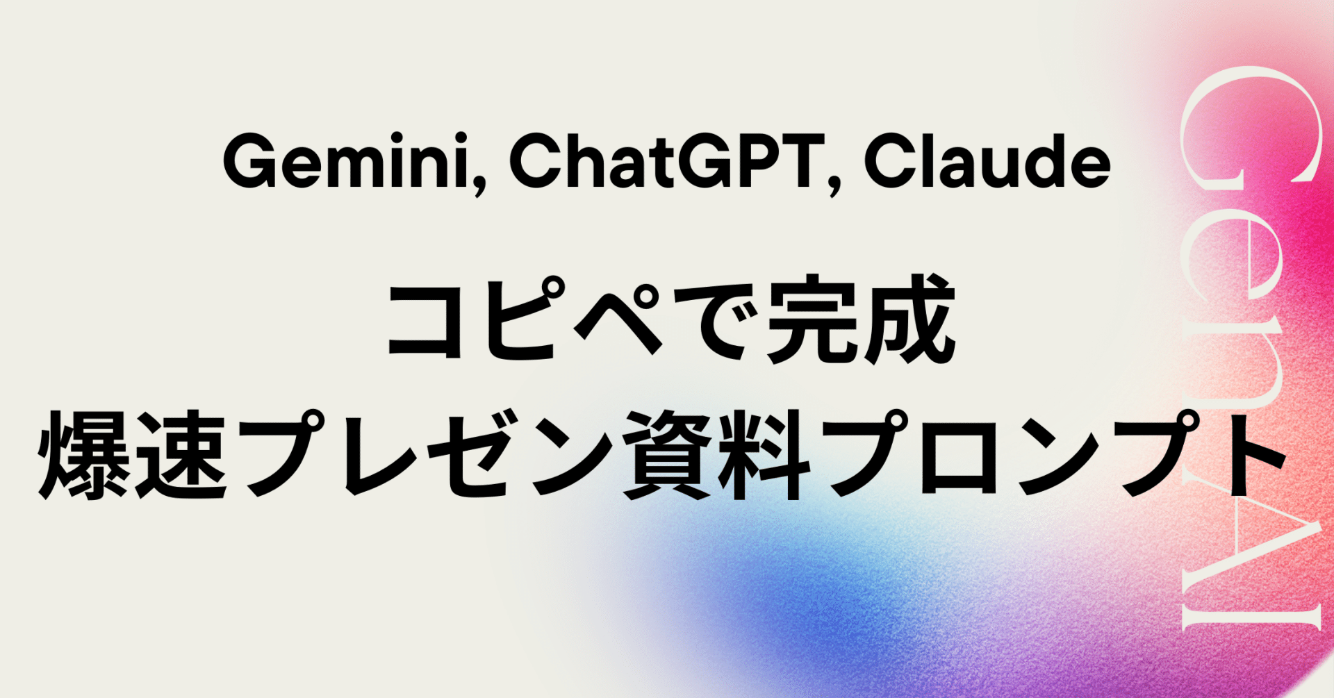 超便利】コピペで完成『爆速プレゼン資料プロンプト』【Gemini 2.5 Pro