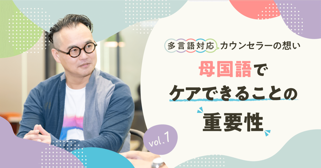 母国語でケアできることの重要性 【多言語対応カウンセラーの想いvol.1】