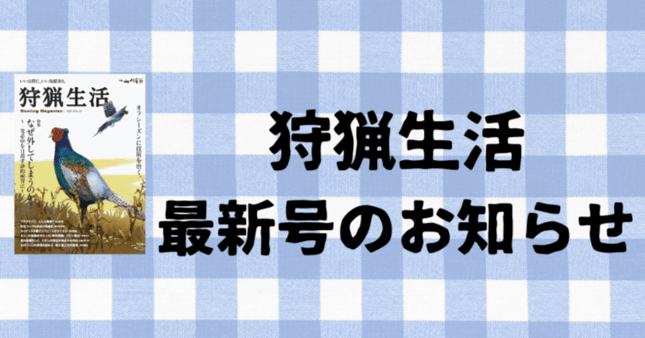 新刊紹介】『狩猟生活』2025VOL.20が5月15日に発売します！ 特集