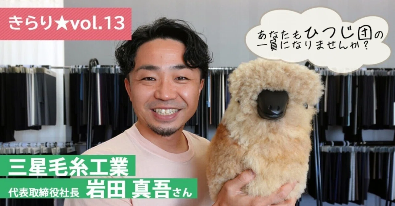 きらり☆vol.13】合言葉はメェ～ルシ～🐏 ～三星毛糸 代表取締役社長