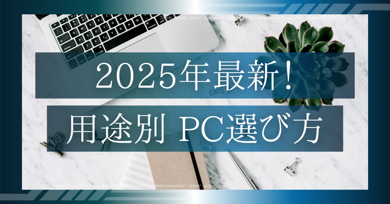 2025年最新版｜初心者でもわかる用途別のパソコンの選び方【フリー