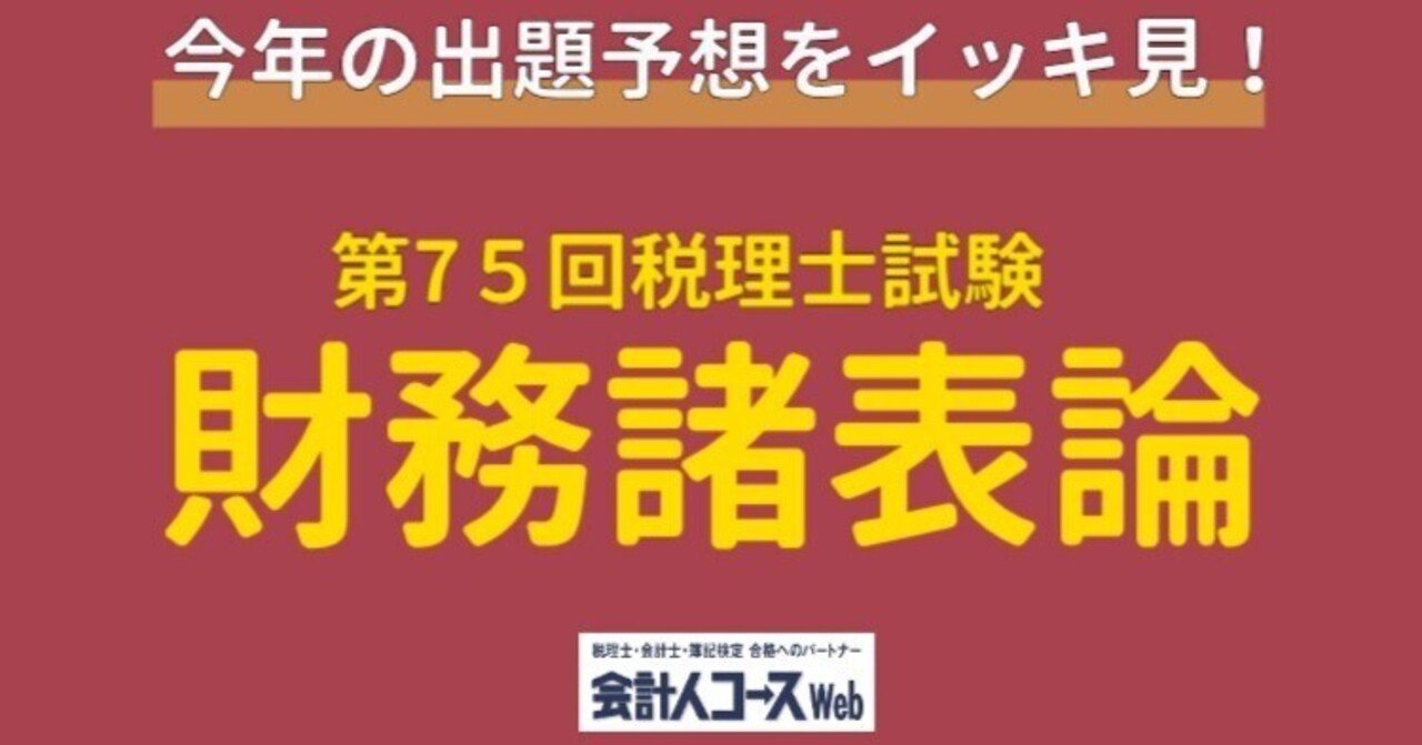 第75回税理士試験【財務諸表論】専門学校5校＆講師の出題予想を