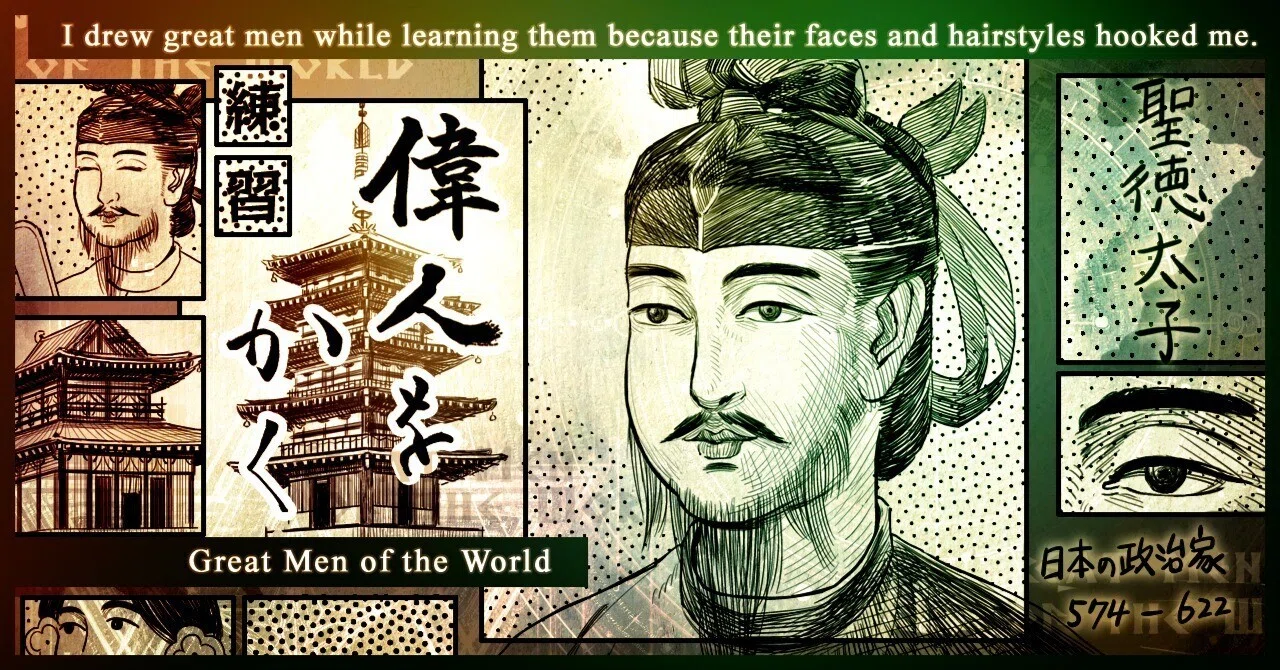 偉人をかく】聖徳太子｜安良
