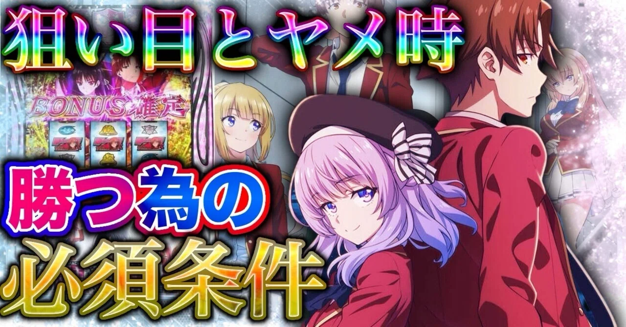 最強ハイエナ機】スマスロ ようこそ実力至上主義の教室へ 最強狙い目 