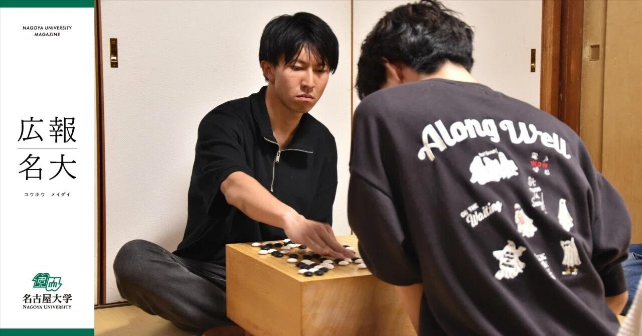 棋士と医学生の二刀流。囲碁の学生世界チャンピオンが名大から誕生