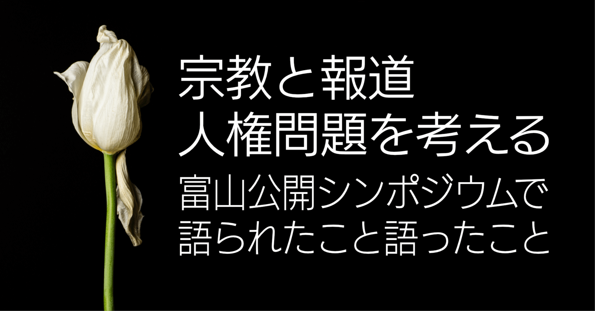 宗教と報道、人権問題を考える/富山公開シンポジウムで語られたこと