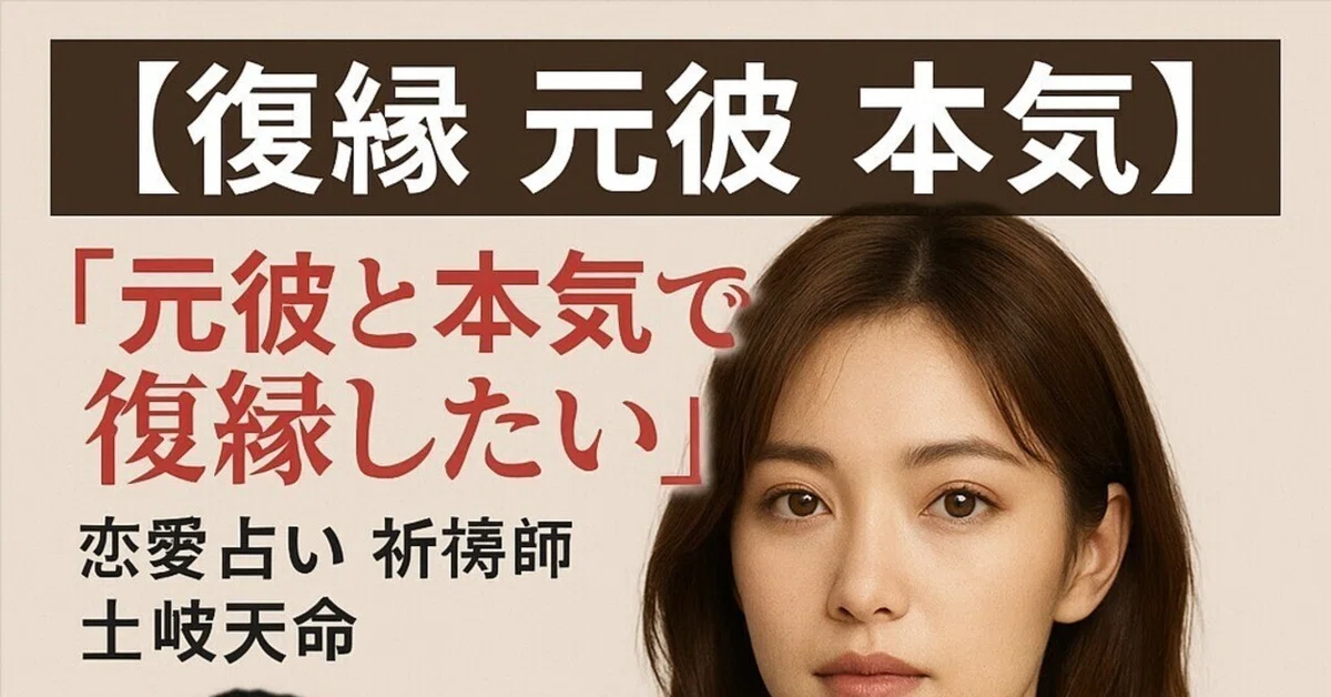 【復縁 元彼 本気】『元彼と本気で復縁したい』恋愛占い 祈祷師 土岐天命|復縁祈願|電話占い⛩️プロ霊能力者⛩️御祈祷🙏御祈願⛩️祈祷師🙏土岐 ...