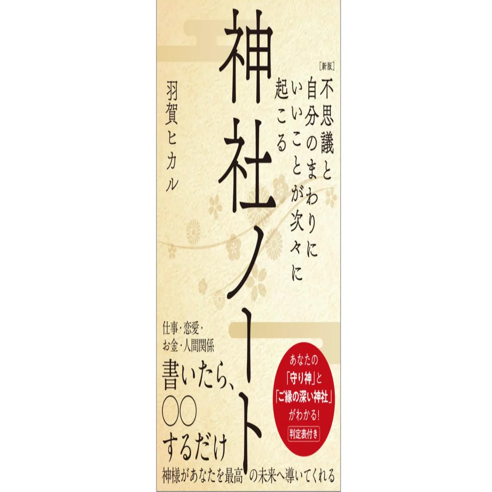 本「神社ノート」要点。概要・例｜note AIニュース