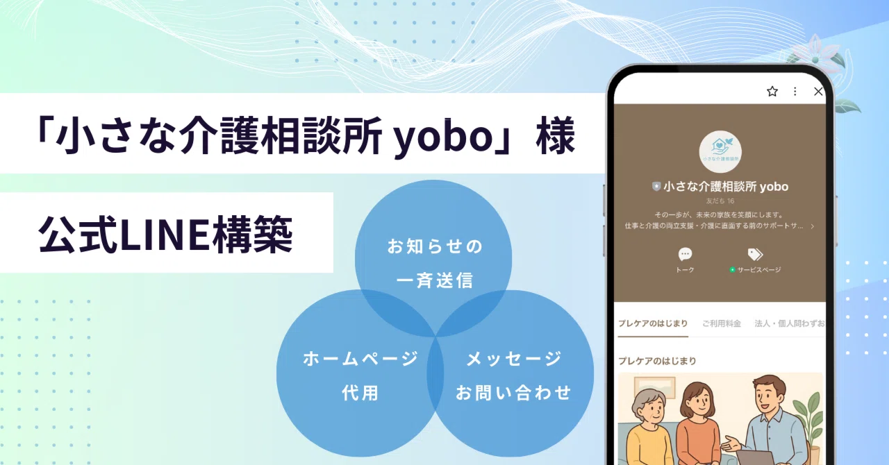 小さな介護相談所 yobo」様｜公式LINE構築支援を行いました｜Support 