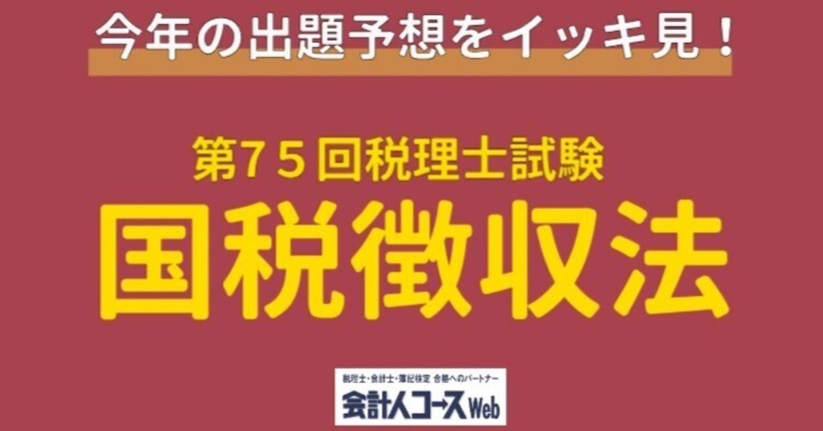 第75回税理士試験【国税徴収法】専門学校3校の出題予想をイッキ