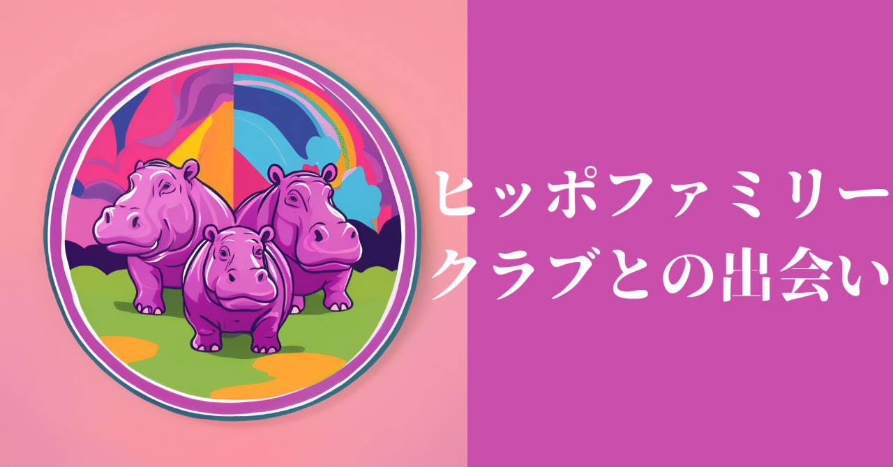 春の新しい出会い:ヒッポファミリークラブのワークショップに初めて 春の新しい出会い:ヒッポファミリークラブのワークショップに初めて