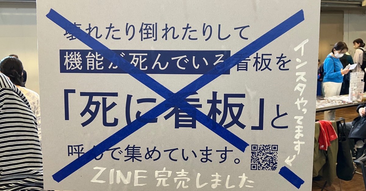 スポーツストア ZINEフェス神戸に（間接的に）出展した話｜ヤグチサトコ アート・デザイン・音楽