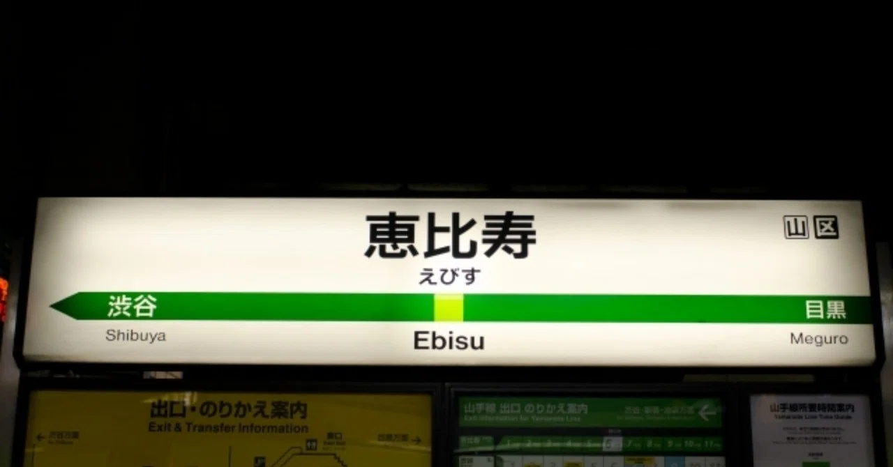 なぜ恵比寿駅はEBISUなのに、ビールのほうはYEBISUなのか 