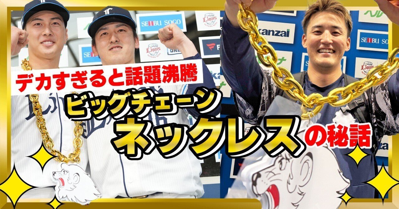 埼玉西武ライオンズ ライオンズガチャ ビックチェーンネックレス 2個セット みんな大好き『ビッグチェーンネックレス』が輝きを放つまで