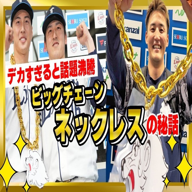 みんな大好き『ビッグチェーンネックレス』が輝きを放つまで