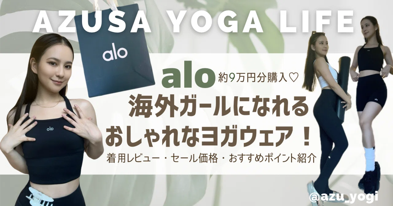 海外girlになれる🧘‍♀️ヘルシーウェアブランド【alo】大人買い