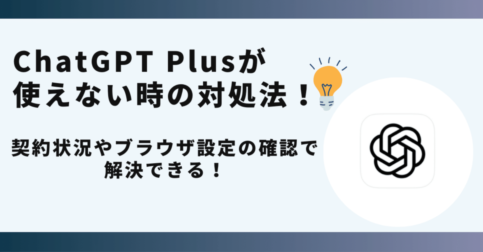ChatGPT Plusが使えない時の対処法！契約状況やブラウザ設定の確認で解決できる！｜SakuSaku-app