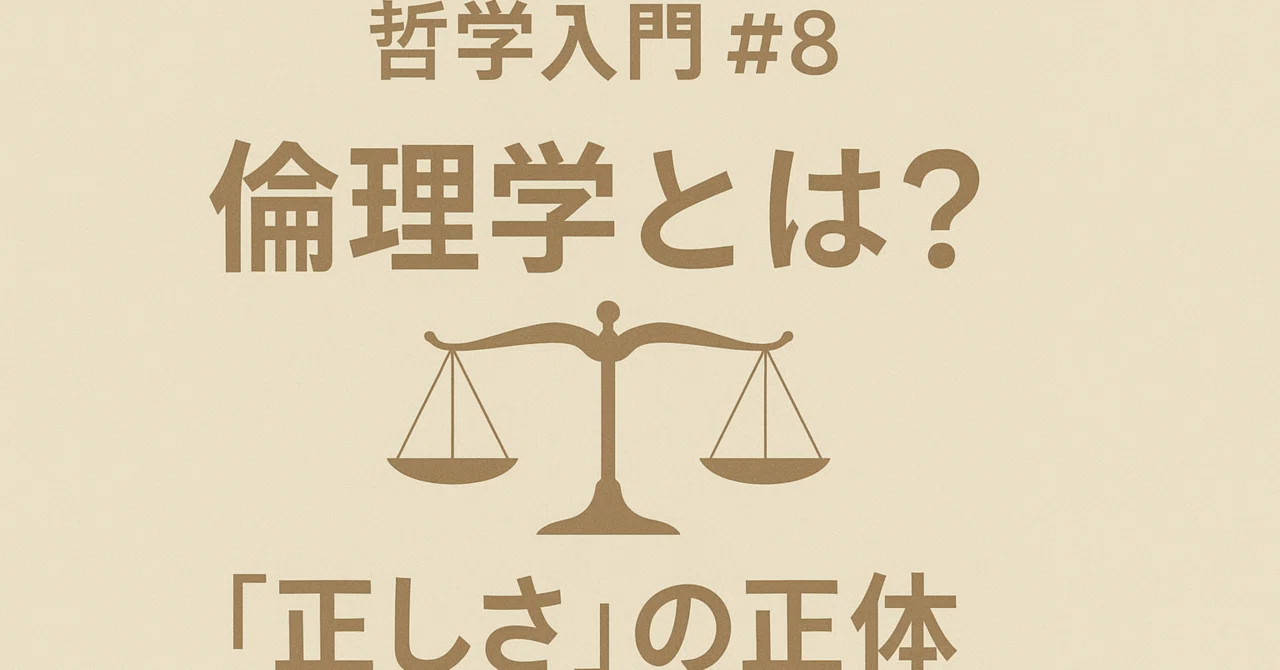 倫理学とは何か？ ― 善く生きるとはどういうことか｜哲学者K
