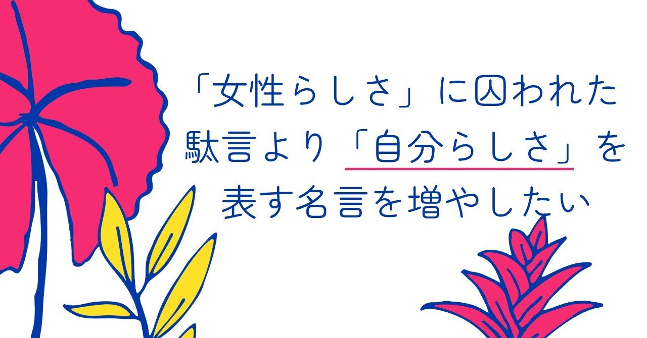 女性らしさ」に囚われた駄言より「自分らしさ」を表す名言を増やして行きたい｜西畑敦子【パーソナルスタイリストx 国家資格キャリアコンサルタント 】