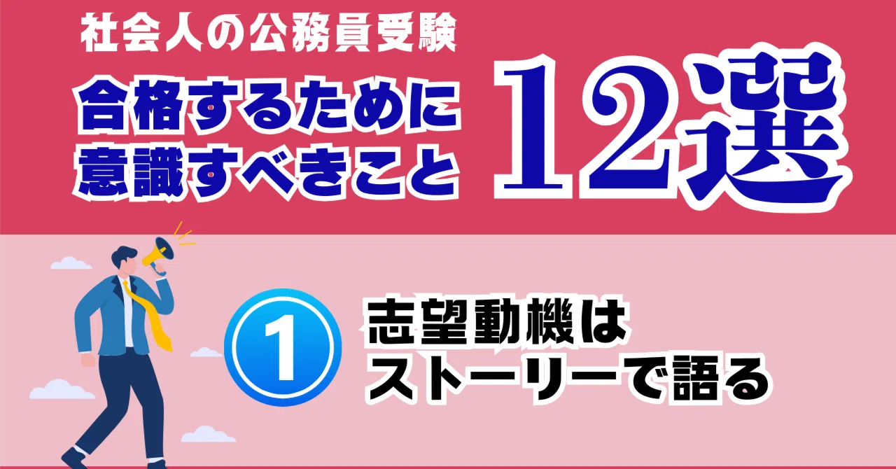 保存版】社会人の公務員受験─面接で合格するために意識すべき12のこと 