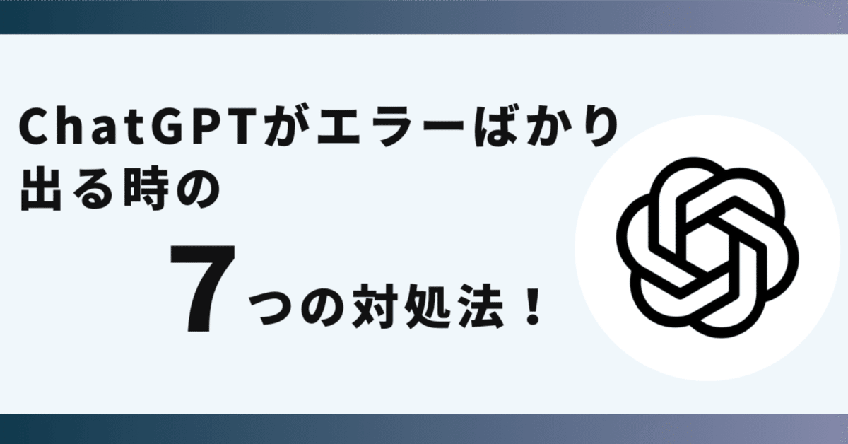 ChatGPTがエラーばかり出る時の対処法！ブラウザの更新で解決