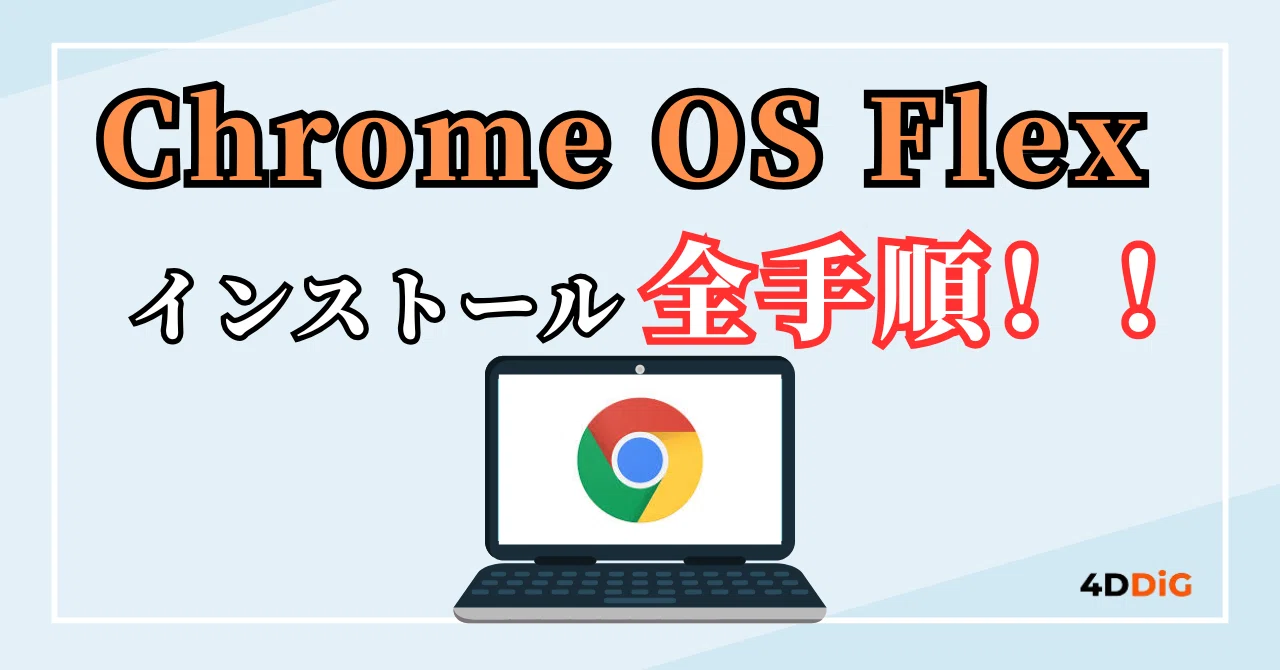 古いPCをChromebook化！Chrome OS Flexのインストール完全ガイド