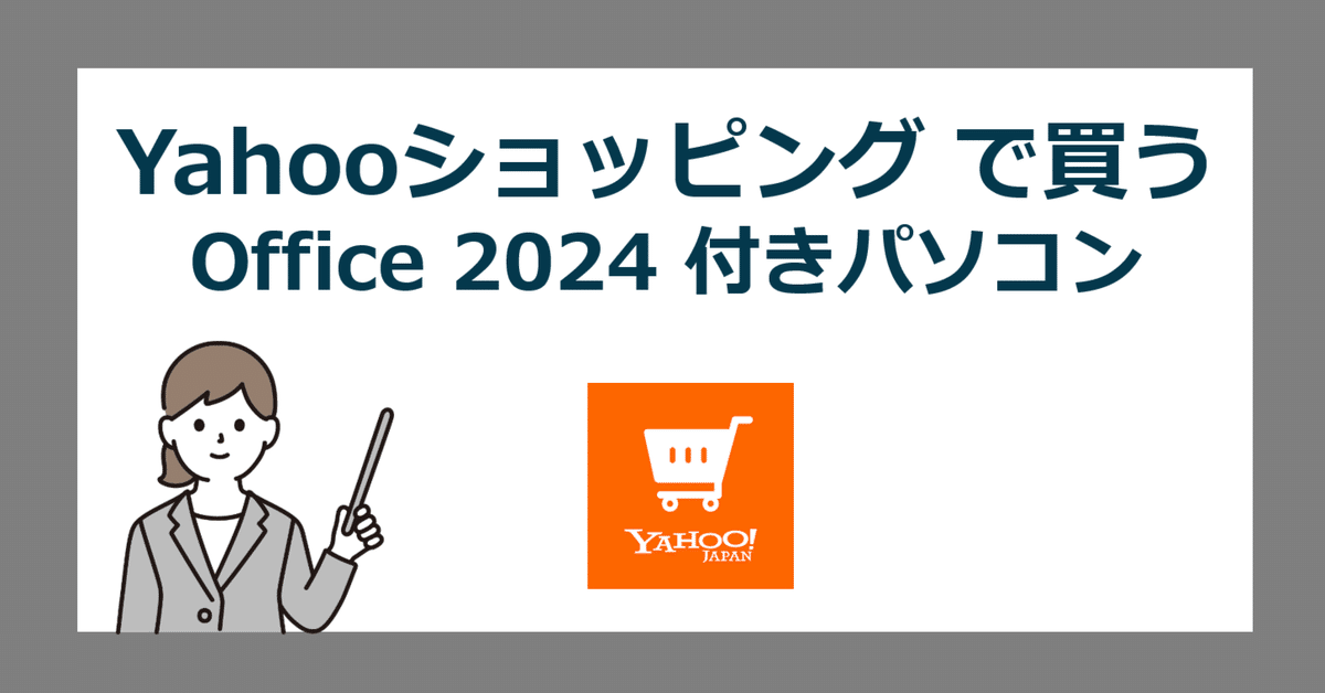 Yahooショッピングで探す Office 2024 付き Windows 11パソコン