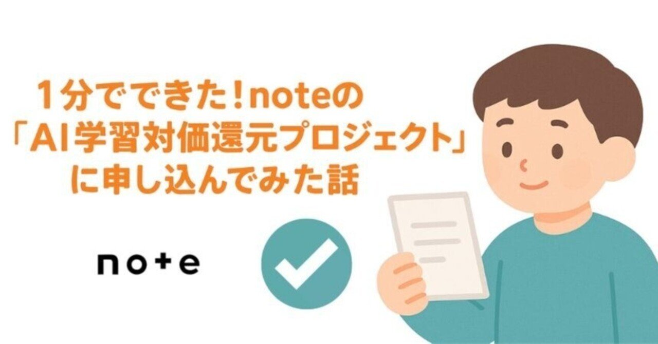 1分でできた!noteの「AI学習対価還元プロジェクト」に申し込んでみた話|ウミノ@AIとマーケティングの専門家