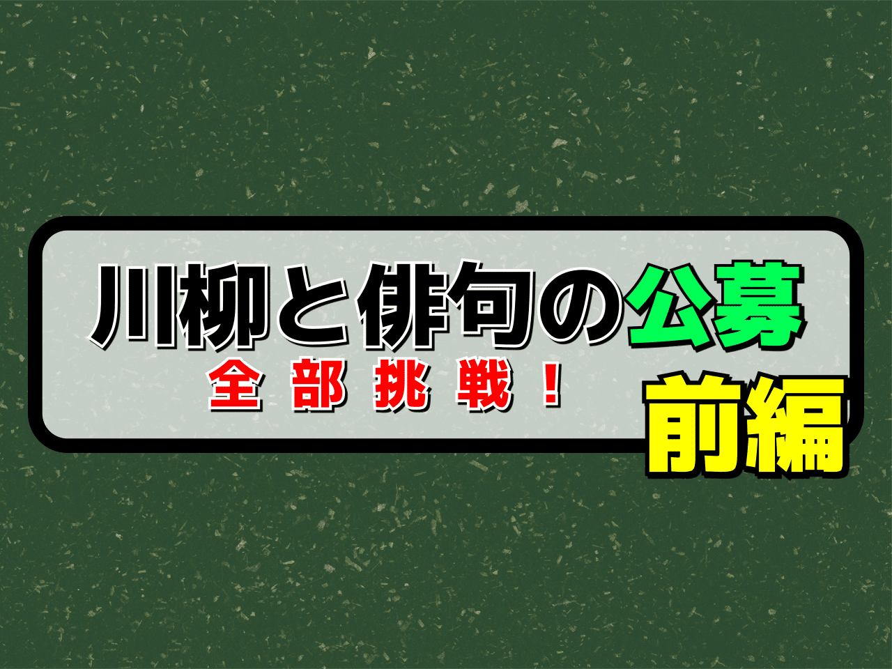 川柳と俳句の公募 全部挑戦 前編 年2月9日の挑戦 ふくんちゃ Note