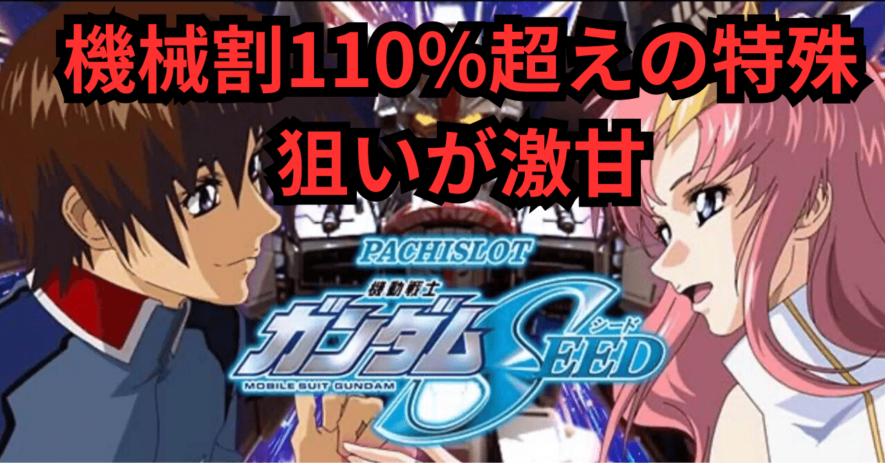 誰も知らない機械割110%超えの特殊狙い】スマスロ ガンダムSEEDの天井