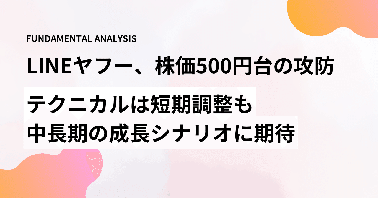 LINEヤフー、株価500円台の攻防 テクニカルは短期調整も中長期の成長シナリオに期待個人投資家千葉のレポジトリ