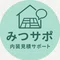 みつサポ|内装・リフォーム・退去費用の見積チェック相談 |
